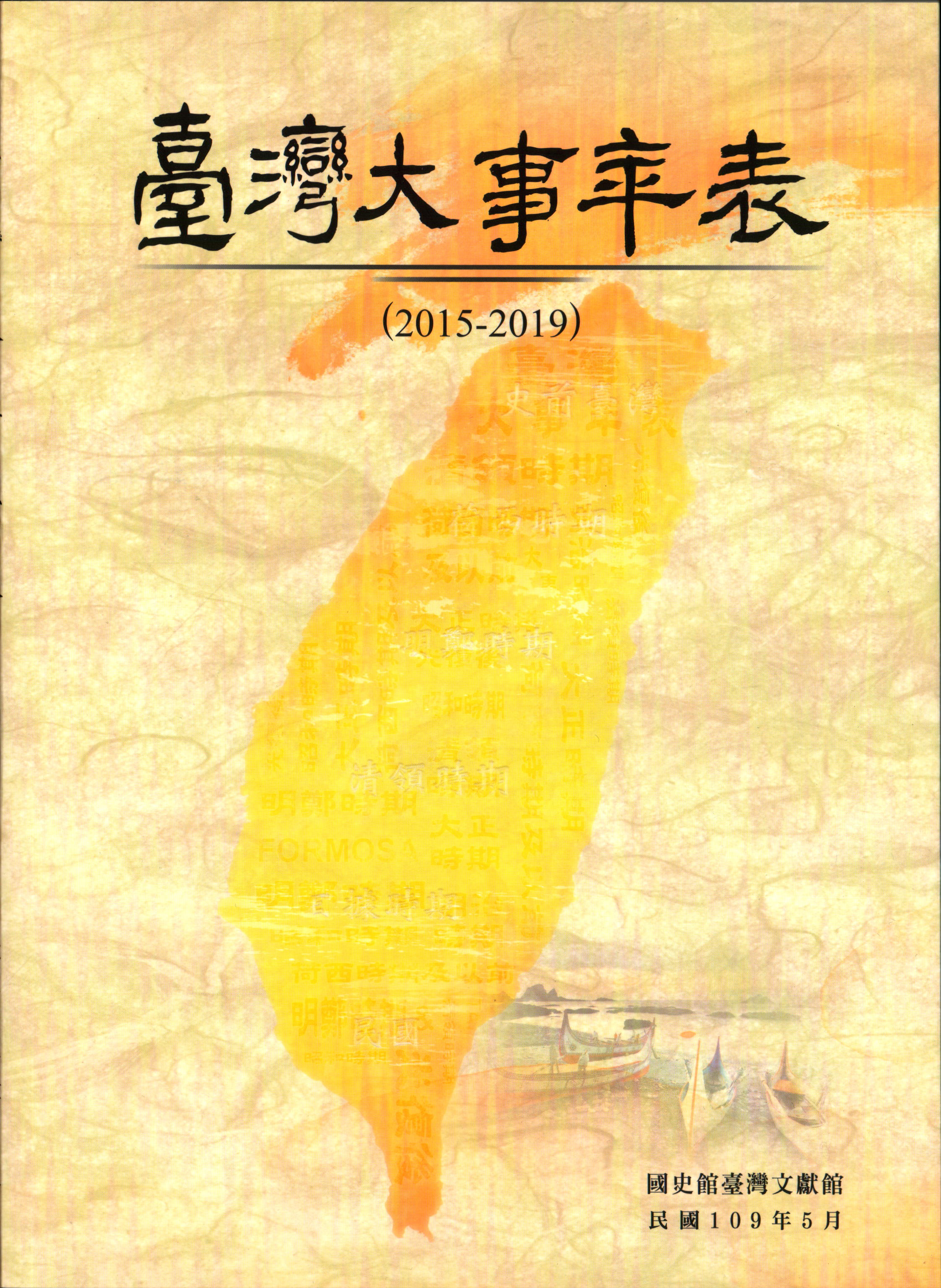 臺灣大事年表(2015-2019)  