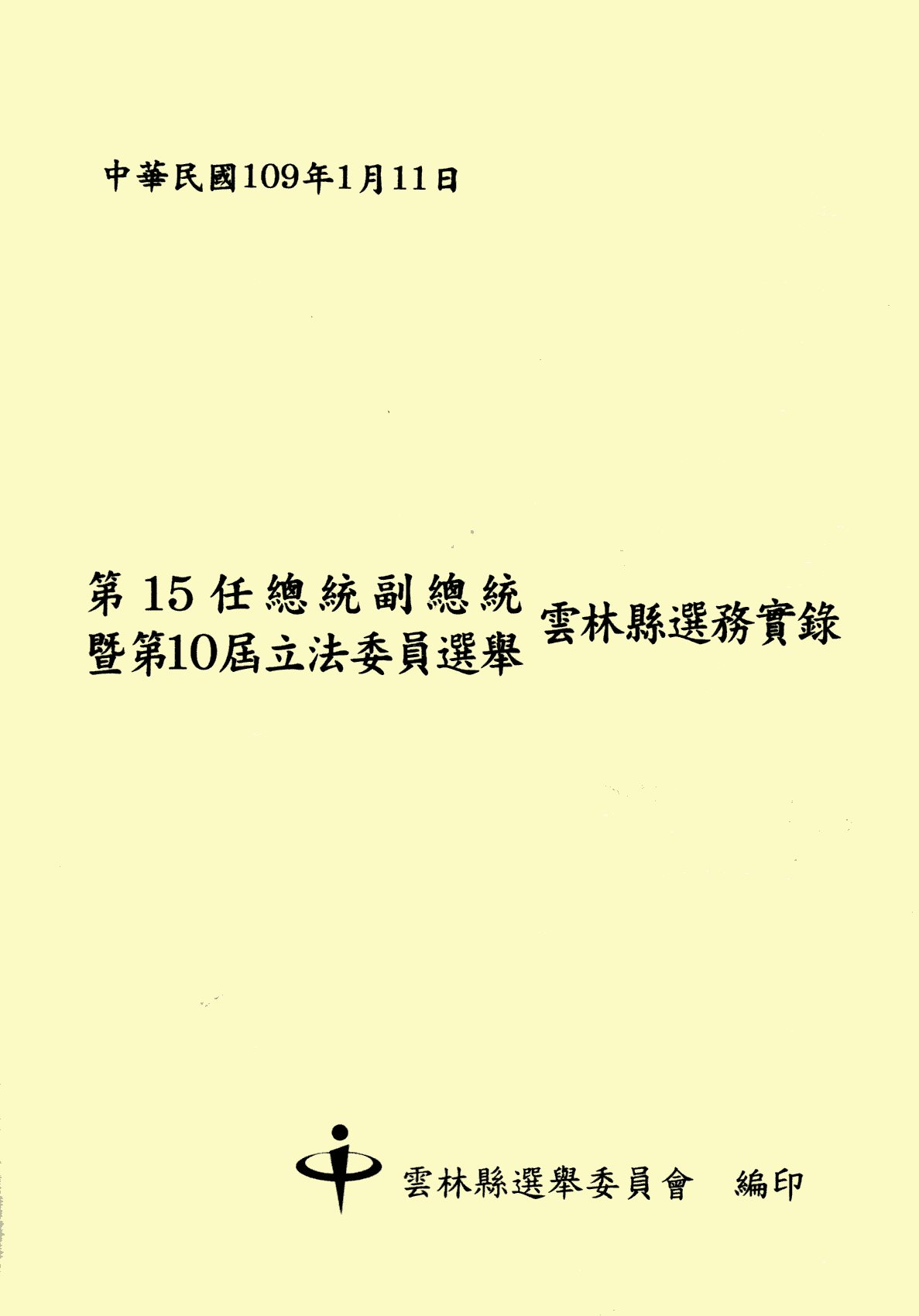 第15任總統副總統暨第10屆立法委員選舉雲林縣選務實錄