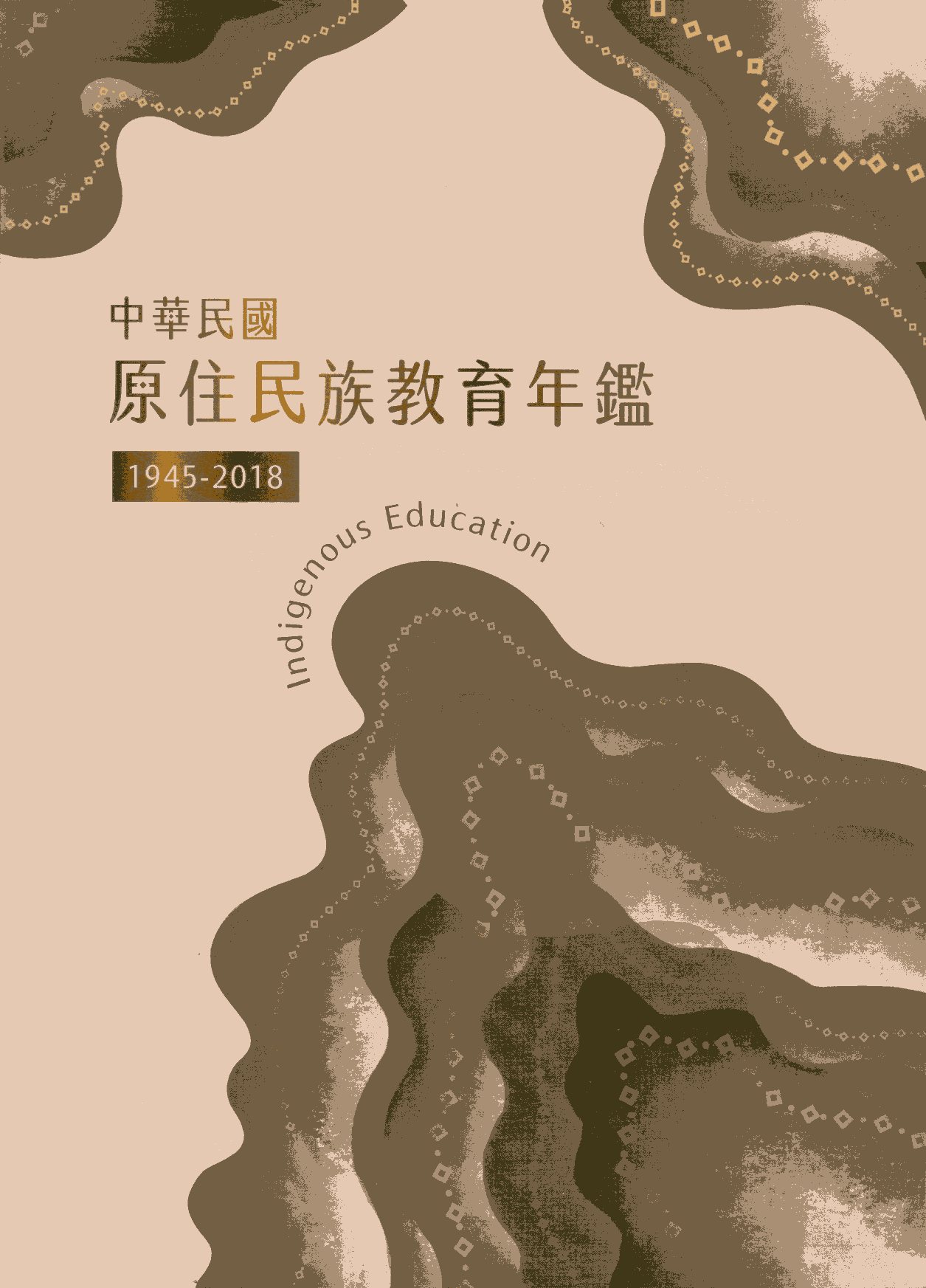 中華民國原住民族教育年鑑1945-2018