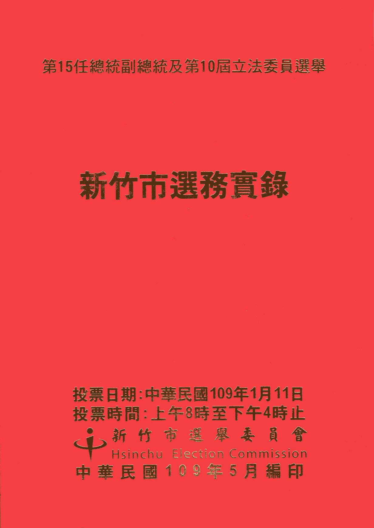 第15任總統副總統及第10屆立法委員選舉新竹市選務實錄