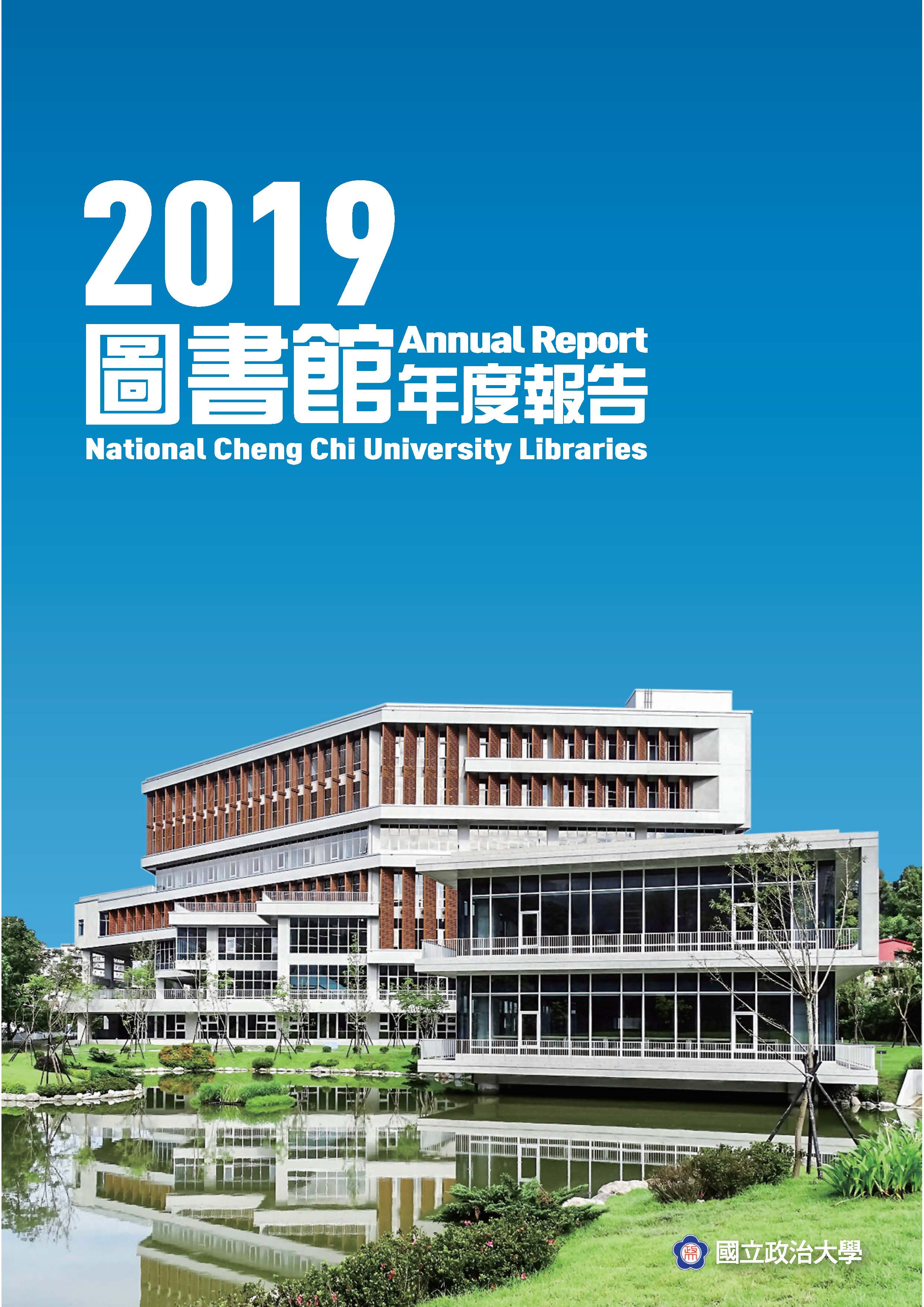 國立政治大學圖書館年度報告2019