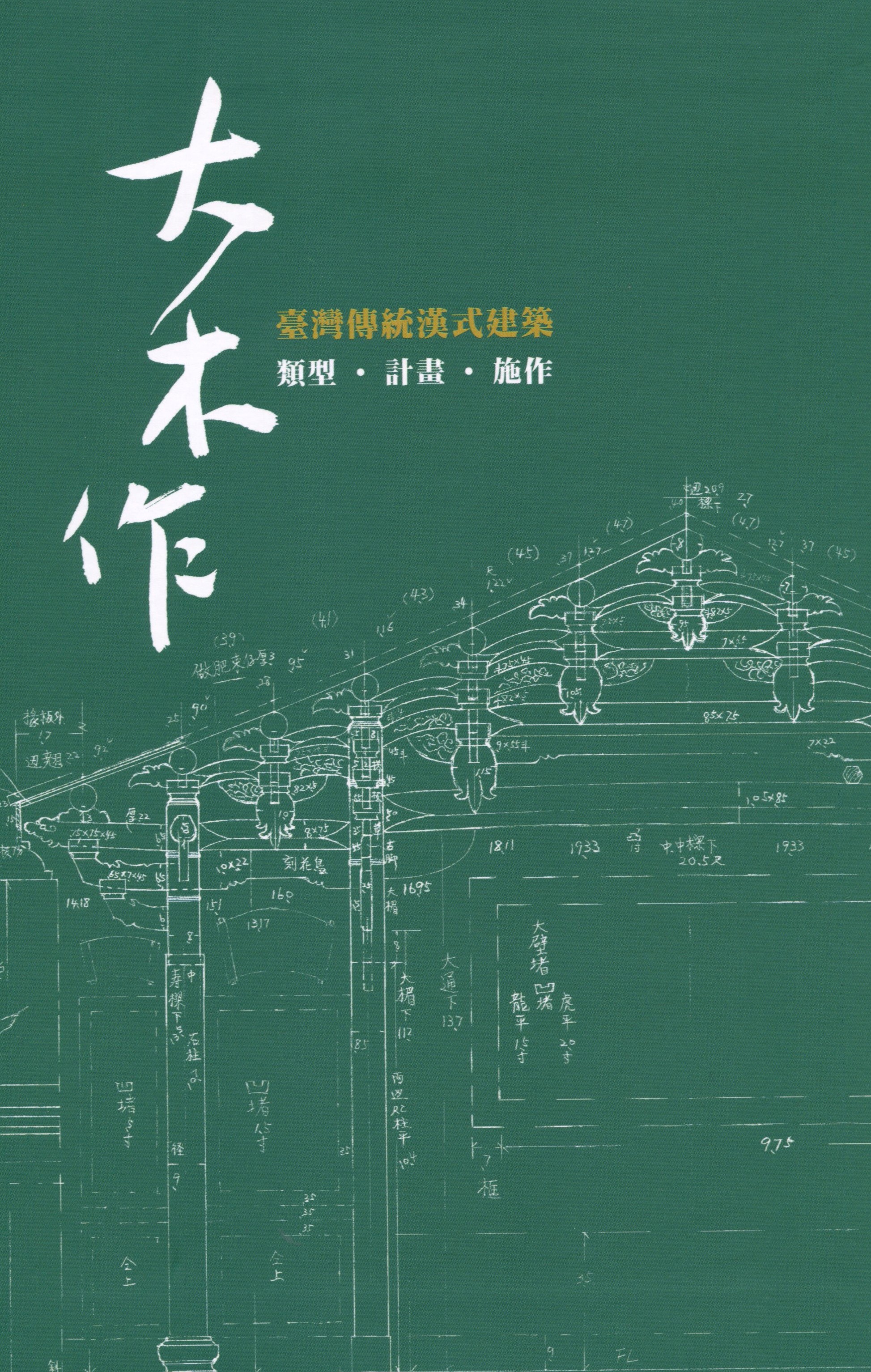 大木作：臺灣傳統漢式建築─類型‧計畫‧施作