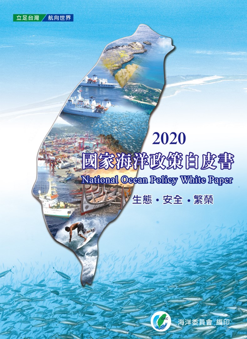 國家海洋政策白皮書. 2020