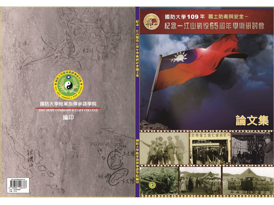 109年國土防衛與安全學術研討會論文集-紀念一江山戰役65周年