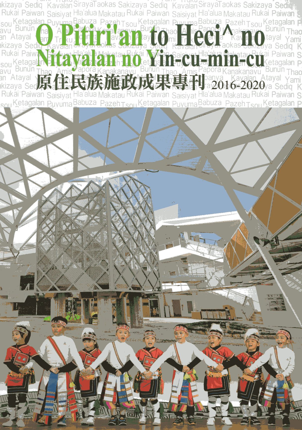 O Pitiri'an to Heci^ no Nitayalan no Yin-cu-min-cu 原住民族施政成果專刊2016-2020