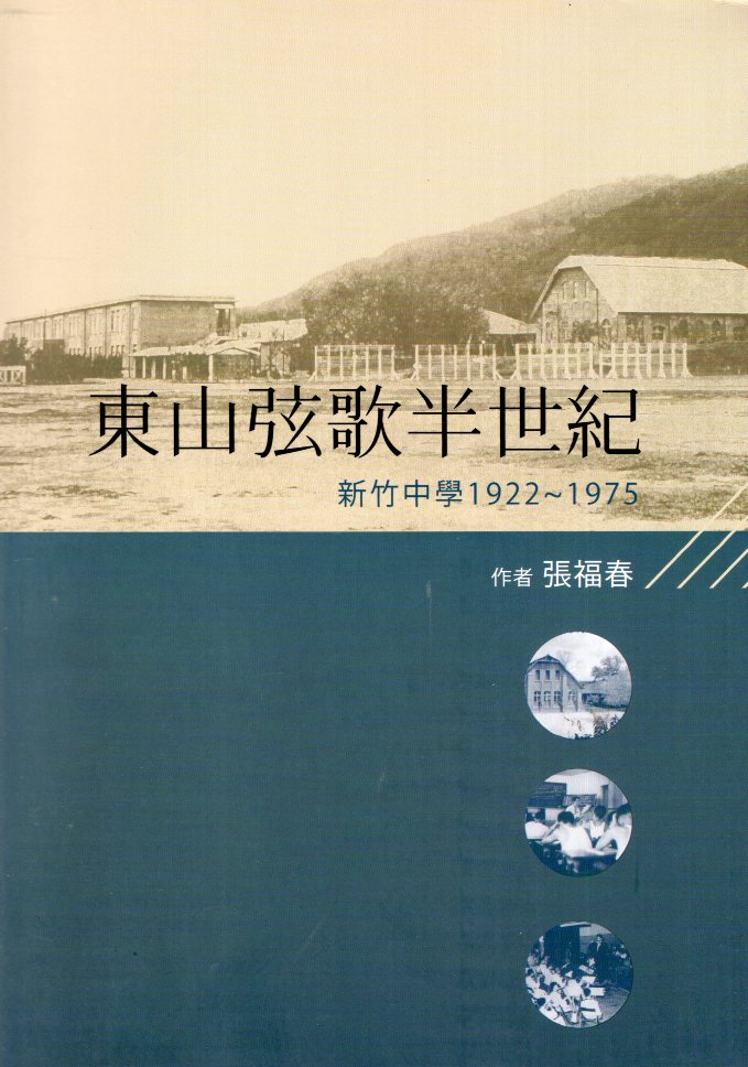 東山弦歌半世紀：新竹中學(1922-1975)   