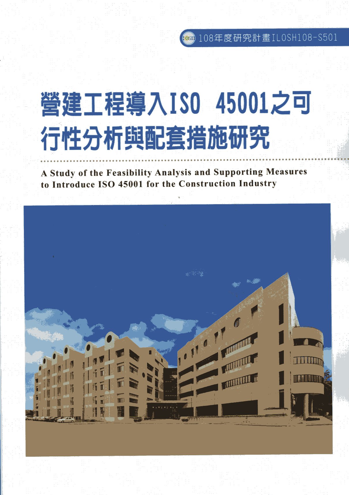 營建工程導入ISO 45001之可行性分析與配套措施研究