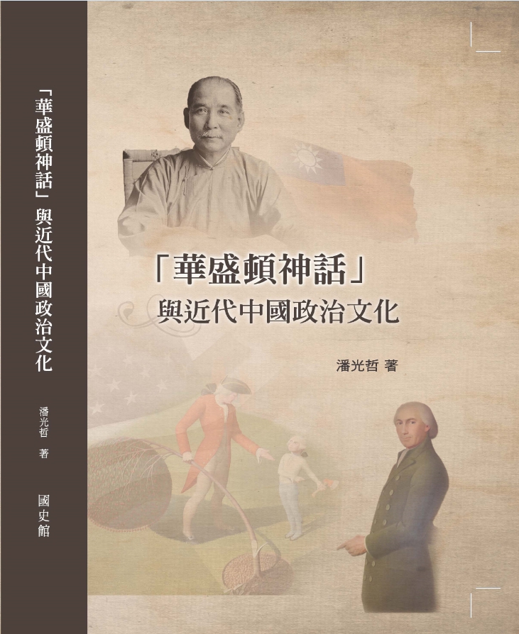 華盛頓神話與近代中國政治文化