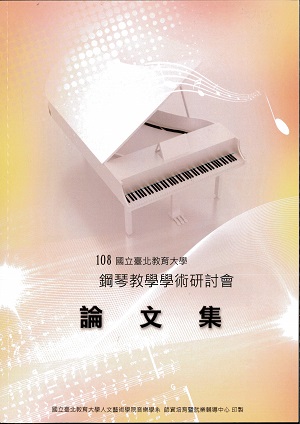 108年度鋼琴教學學術研討會論文集