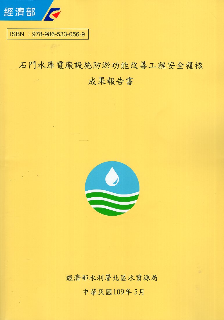 石門水庫電廠設施防淤功能改善工程安全複核成果報告書