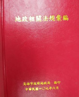 地政相關法規彙編(109年版)