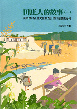 田庄人的故事（一）：臺灣農村社會文化調查計畫口述歷史專輯 