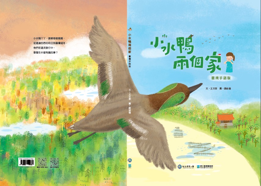 《小水鴨兩個家》臺灣手語版