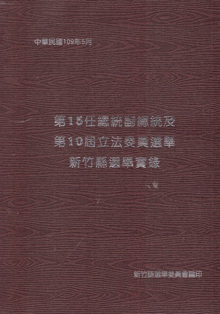 第15任總統副總統及第10屆立法委員選舉新竹縣選舉實錄