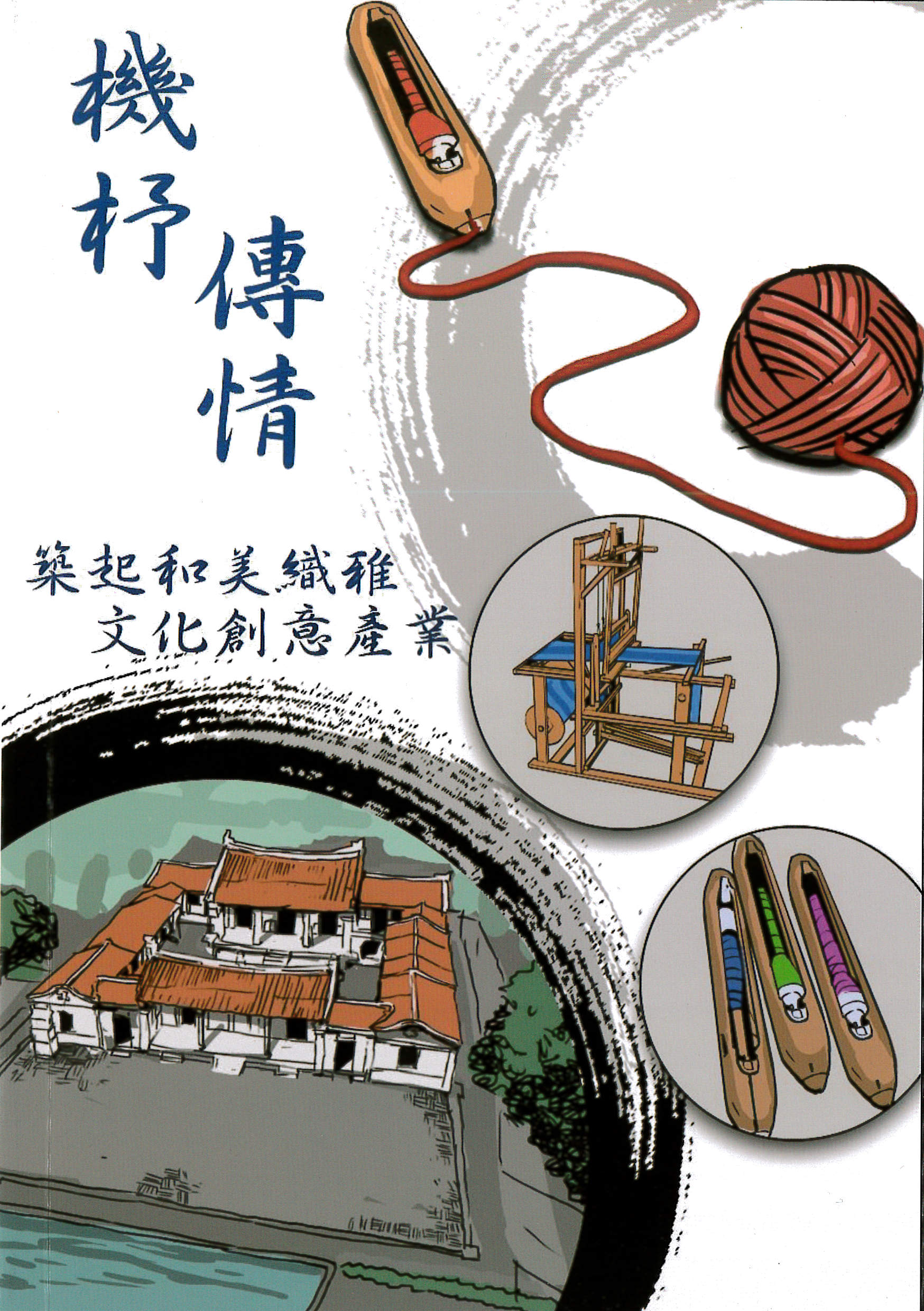 機杼傳情 : 築起和美織雅文化創意產業