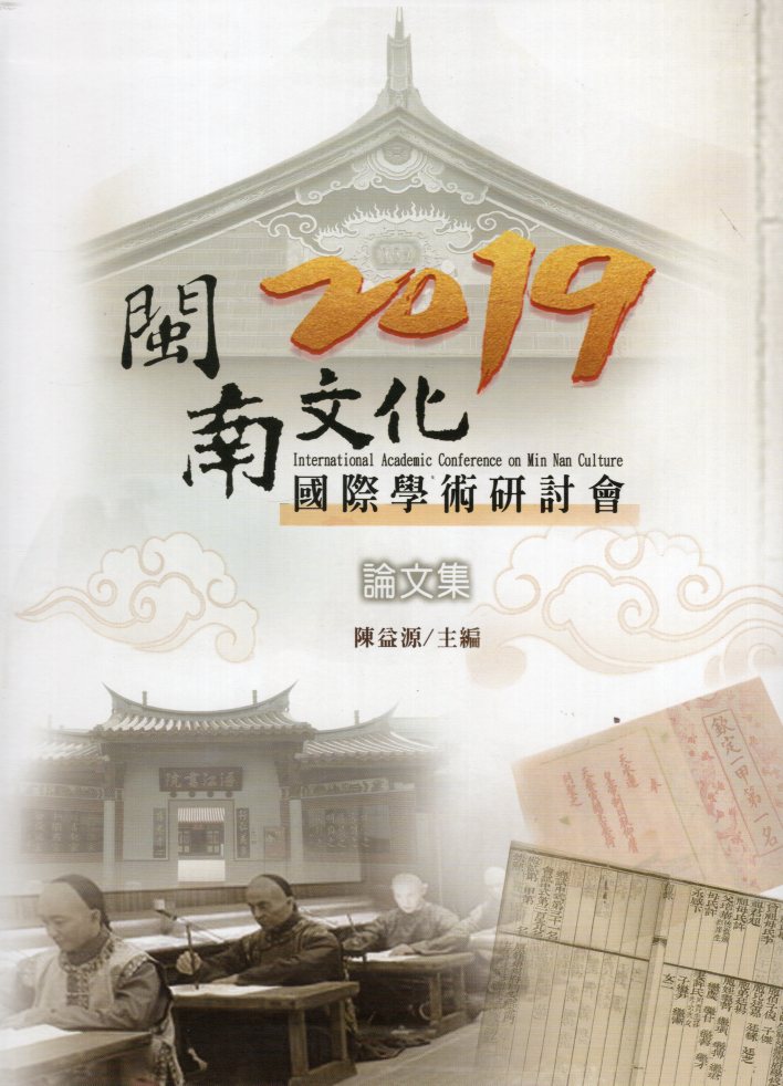 2019閩南文化國際學術研討會論文集