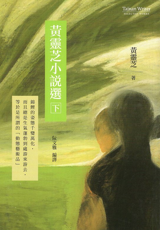 黃靈芝小說選(下) 