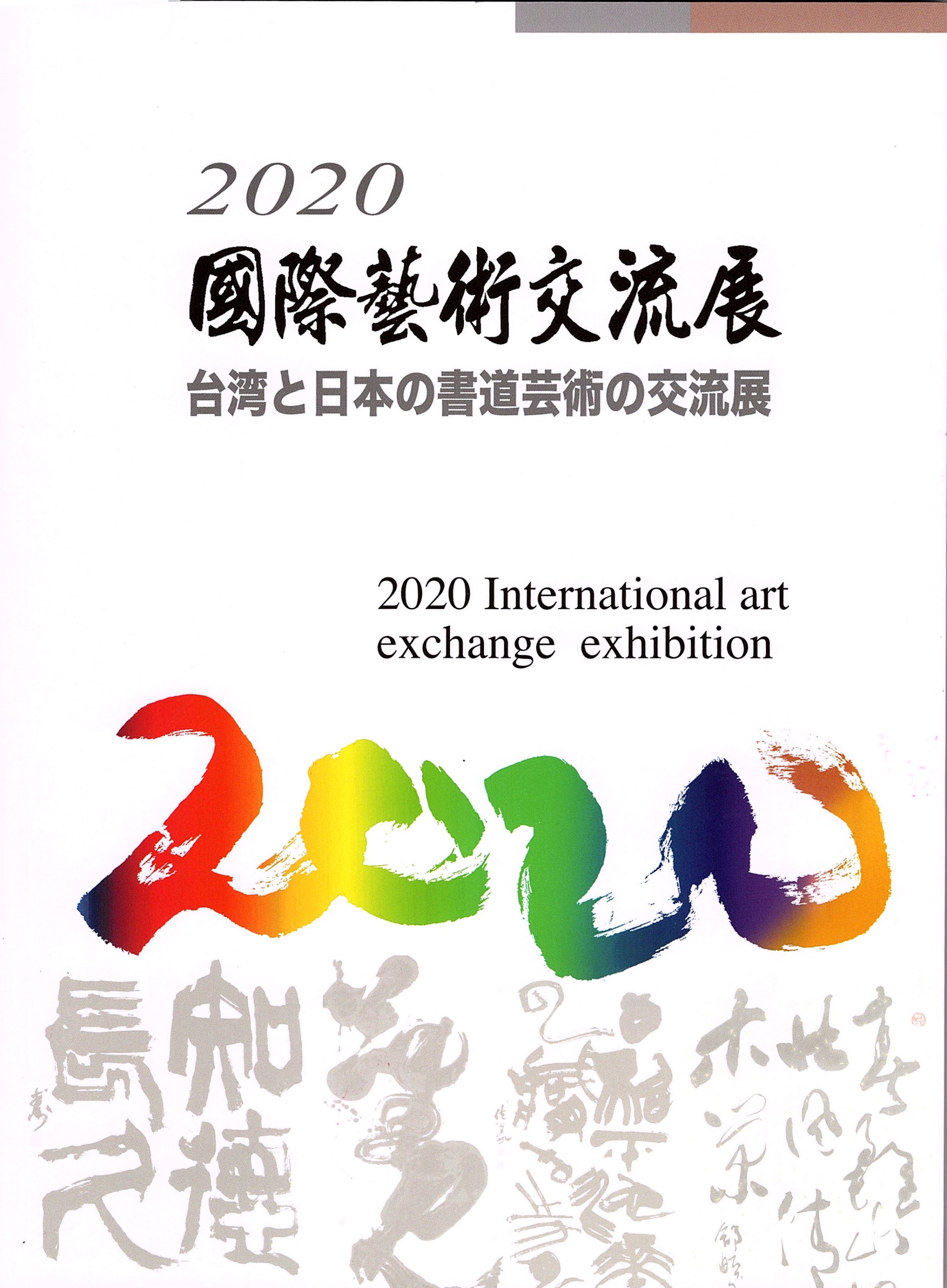 2020國際藝術交流展