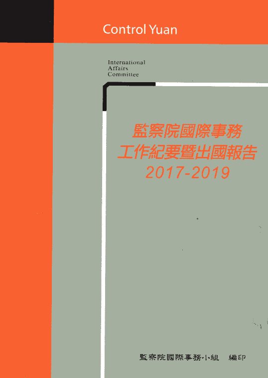 監察院國際事務工作既要暨出國報告2017-2019