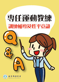 專任運動教練訓練輔導及性平意識Q&A