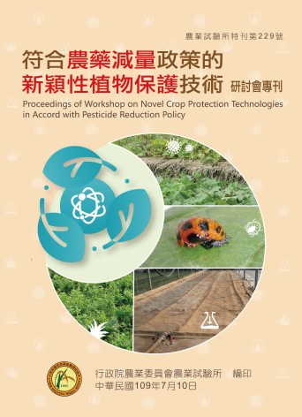 「符合農藥減量政策的新穎性植物保護技術」研討會專刊