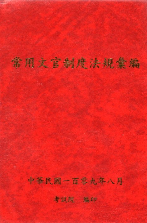 常用文官制度法規彙編.中華民國一百零九年