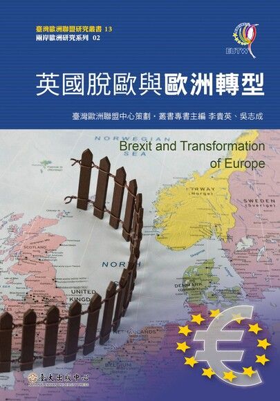 英國脫歐與歐洲轉型