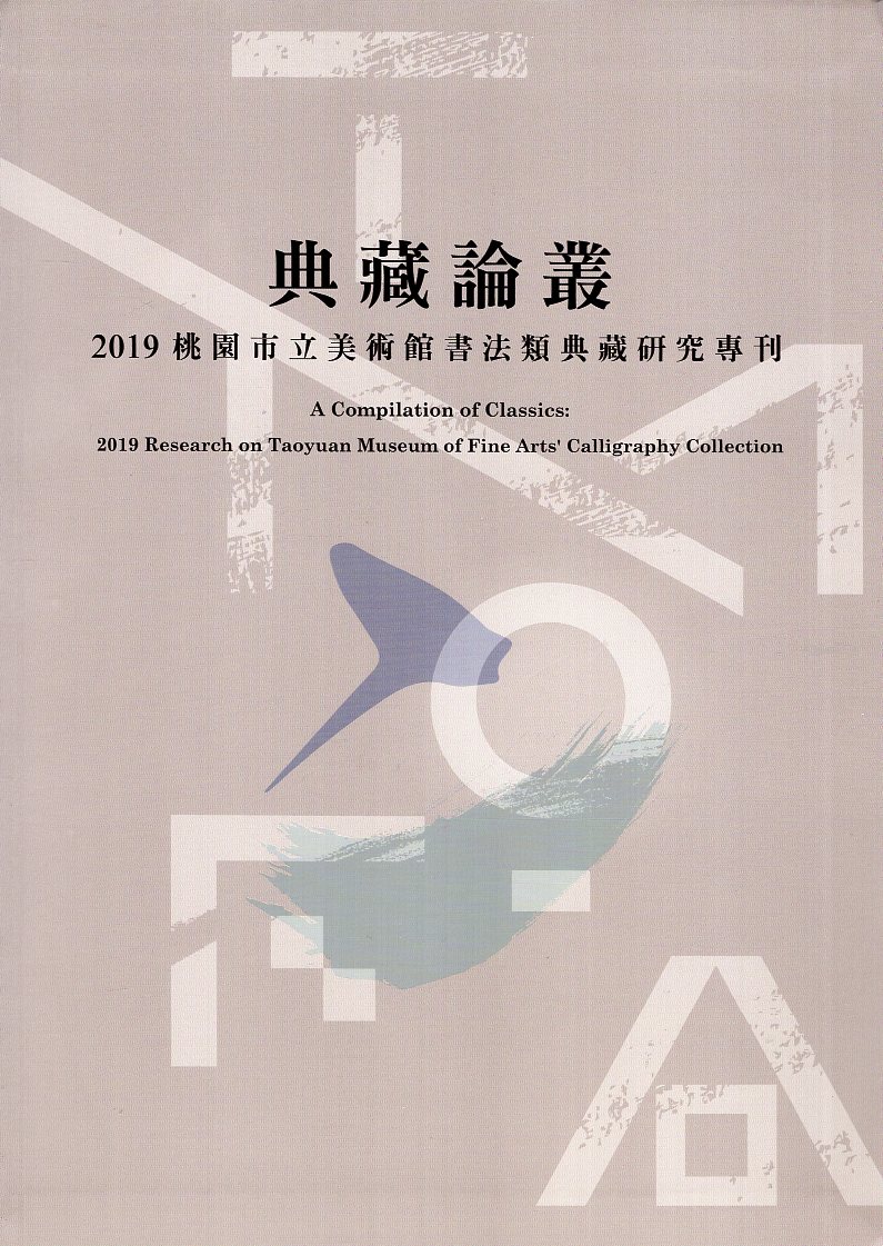 典藏論叢  2019桃園市立美術館書法類典藏研究專刊