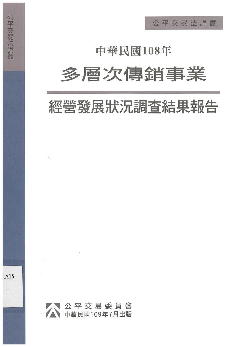 中華民國108年多層次傳銷事業經營發展狀況調查結果報告
