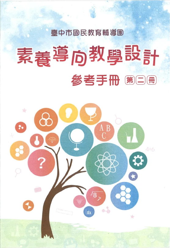 臺中市國民教育輔導團素養導向教學設計參考手冊(第二冊) 