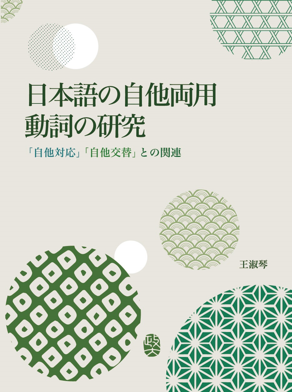 日本語の自他両用動詞の研究－「自他対応」「自他交替」との関連－