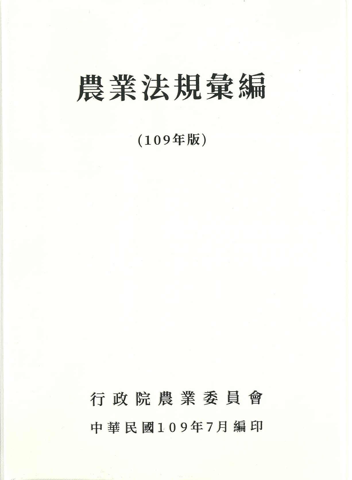 農業法規彙編. 109年版