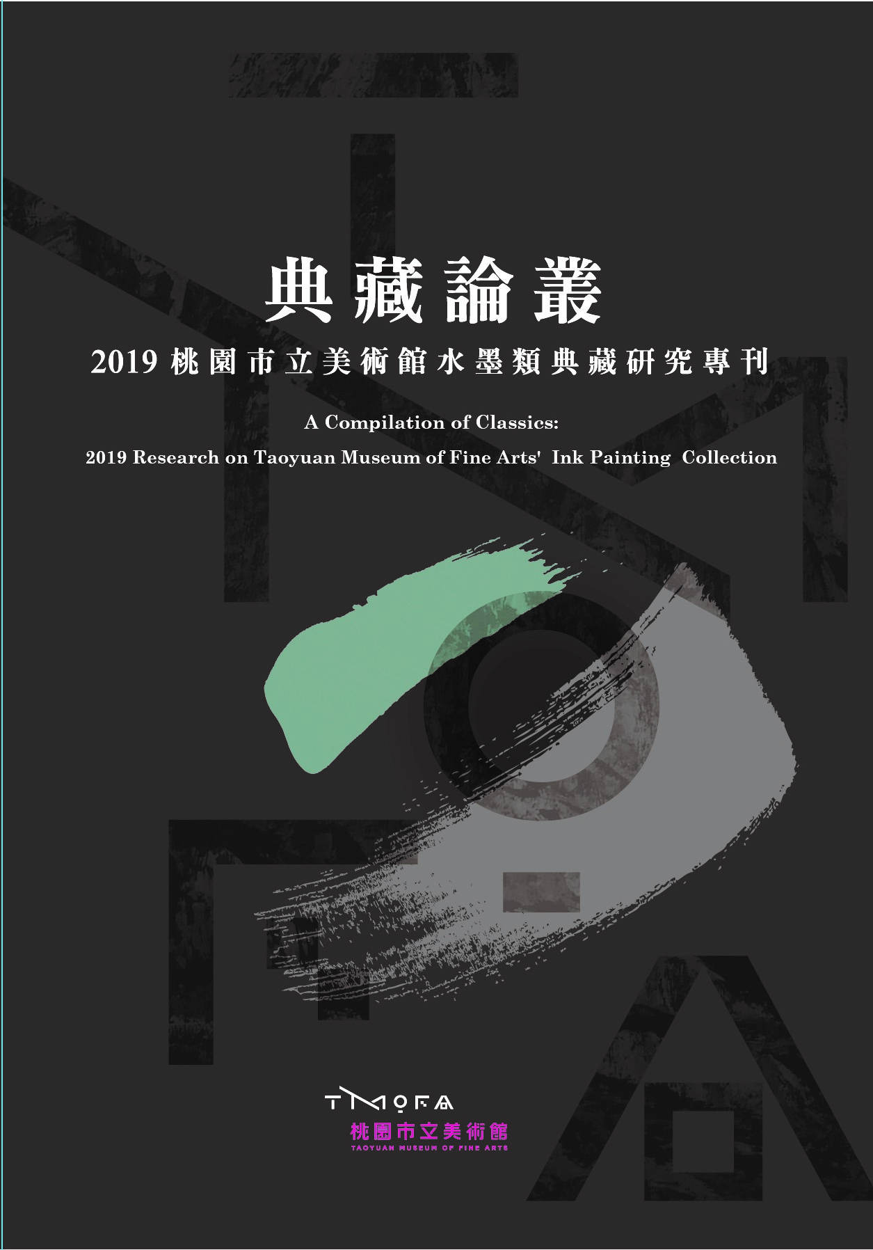 典藏論叢  2019桃園市立美術館水墨類典藏研究專刊