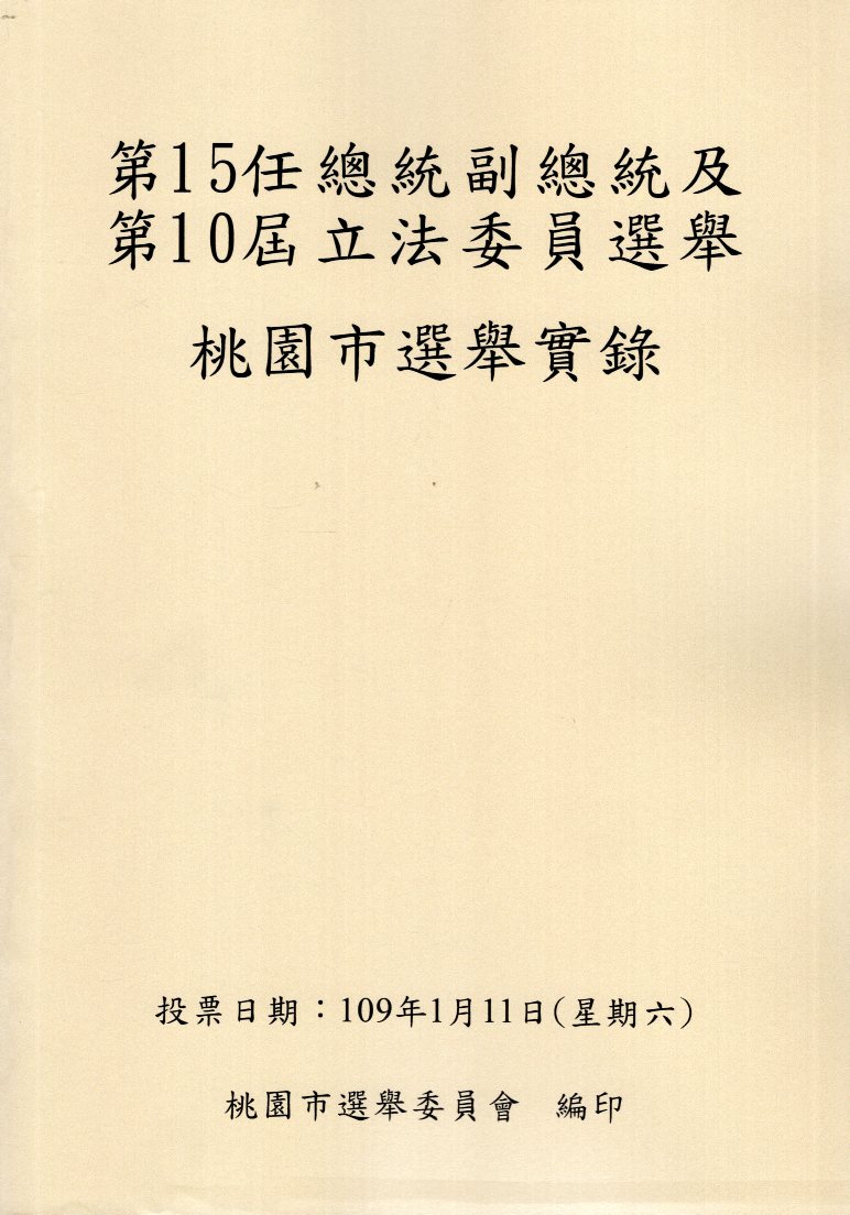 第15任總統副總統及第10屆立法委員選舉桃園市選舉實錄 