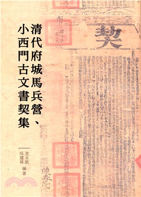 清代府城馬兵營、小西門古文書契集 