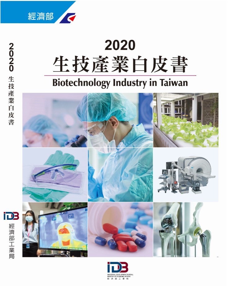 2020生技產業白皮書 