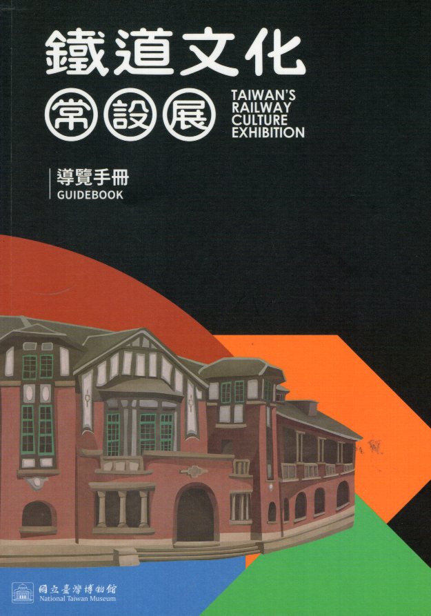 鐵道文化常設展導覽手冊