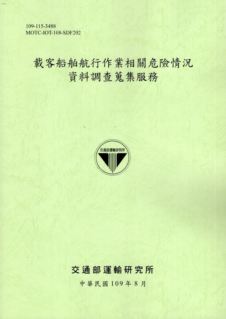 載客船舶航行作業相關危險情況資料調查蒐集服務