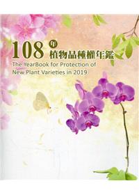 108年植物品種權年鑑