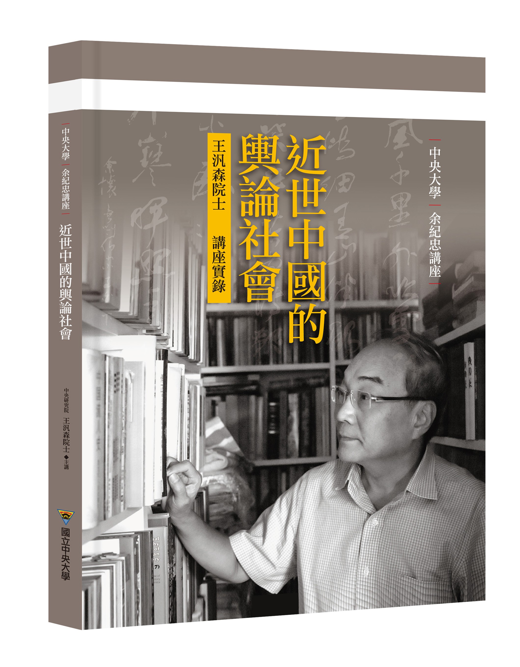 王汎森: 近世中國的輿論社會
