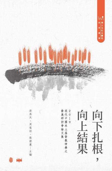 向下扎根,向上結果 : 2019現代中國本土基督教神學之發展研討會論文集