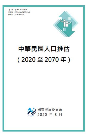 中華民國人口推估（2020年至2070年）