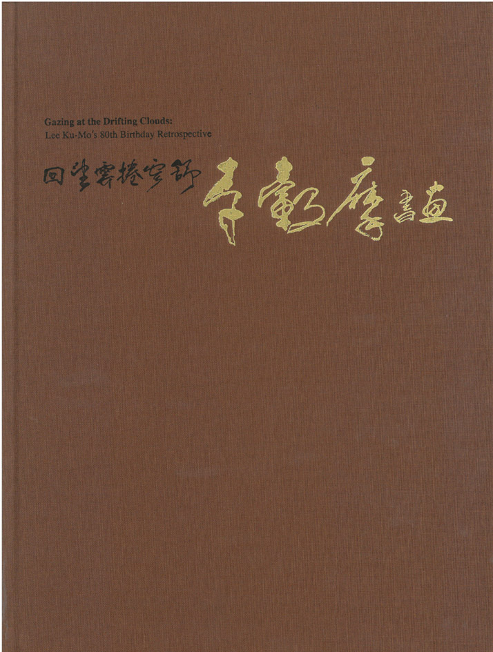 回望雲捲雲舒—2020李轂摩八十回顧展