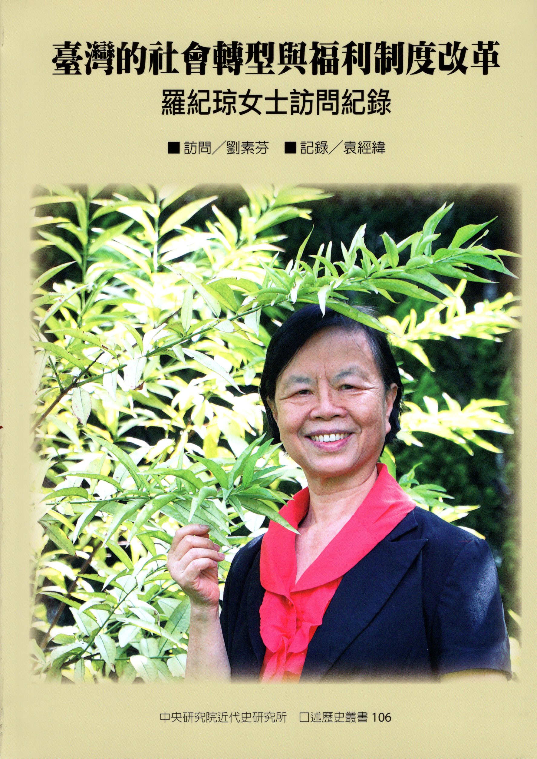 台灣的社會轉型與福利制度改革──羅紀琼女士訪問紀錄