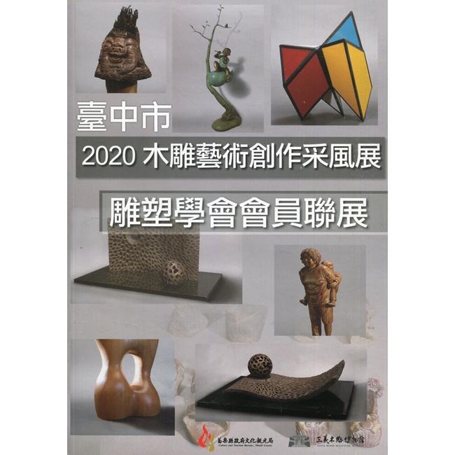  2020木雕藝術創作采風展  臺中市雕塑學會會員聯展