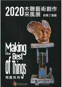 2020木雕藝術創作采風展  Making the Best of Things －物盡其用  貝馬丁個展 