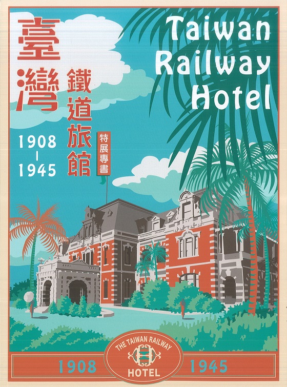 臺灣鐵道旅館(1908~1945)特展專書