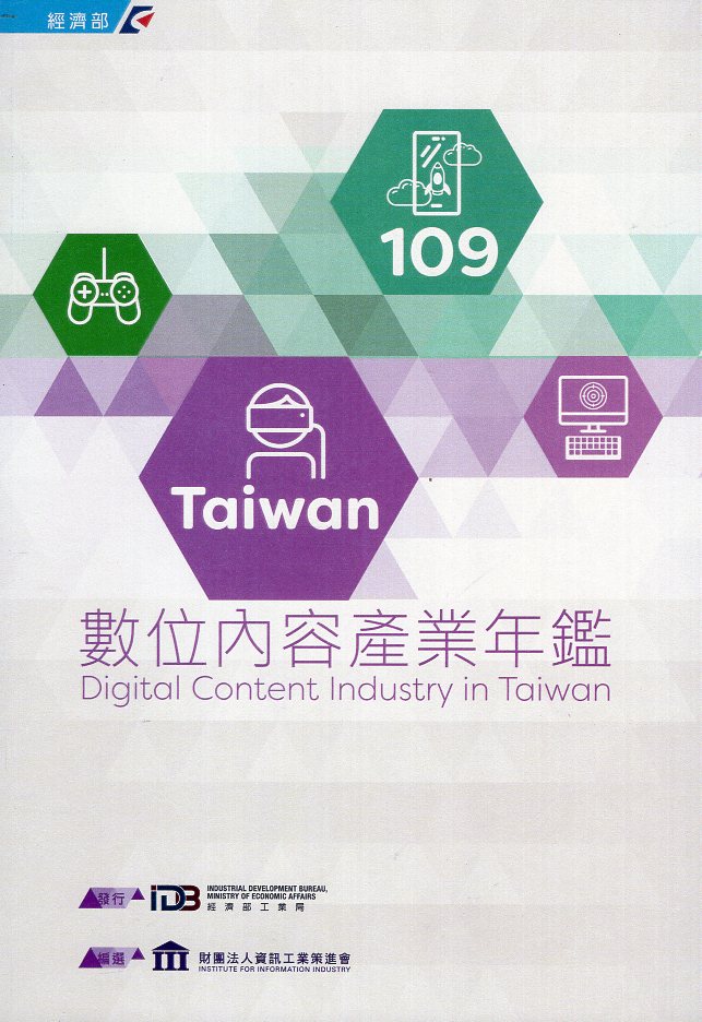 109Taiwan數位內容產業年鑑