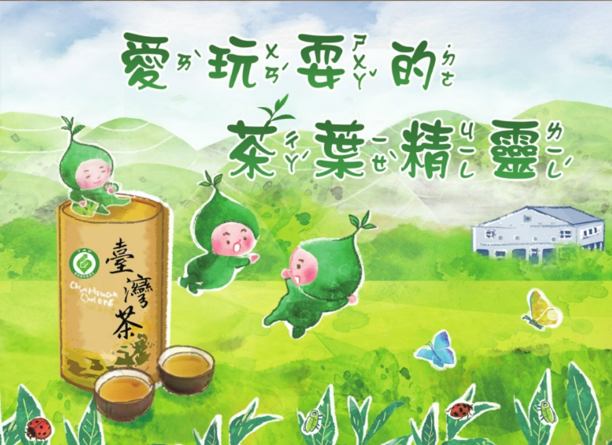 愛玩耍的茶精靈