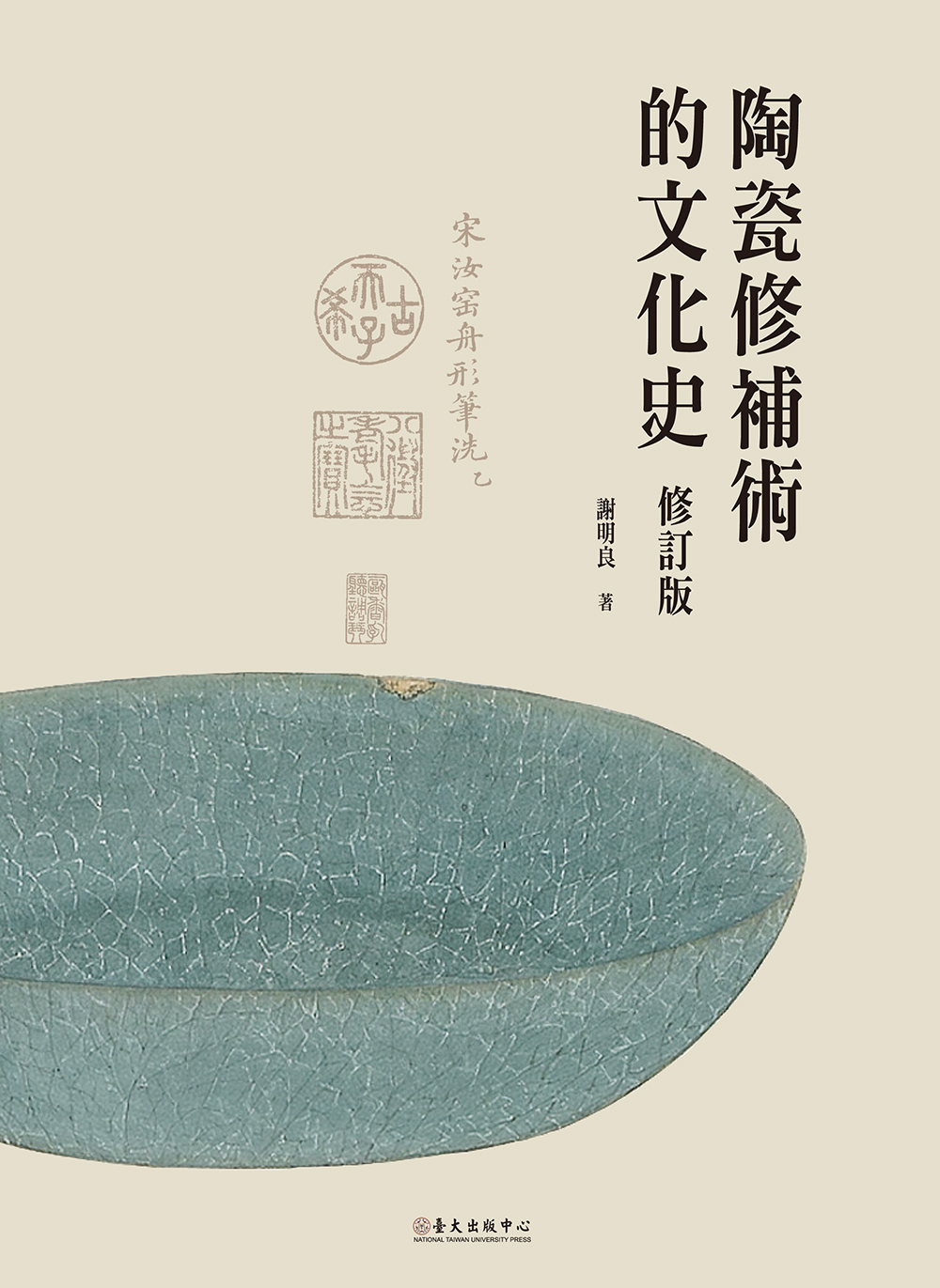 陶瓷修補術的文化史 修訂版
